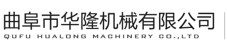 曲阜市華隆機器無限公司